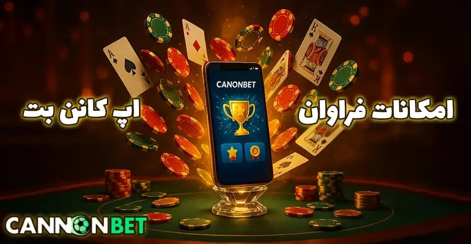 امکانات و ویژگی های بی نظیر اپ کانن بت (cannonbet app)