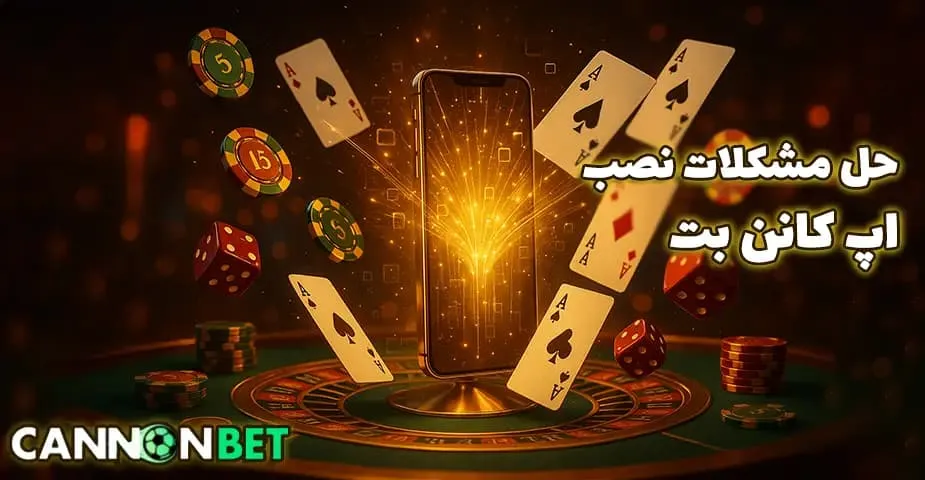 مشکلات رایج در نصب اپ کانن بت (cannonbet app)