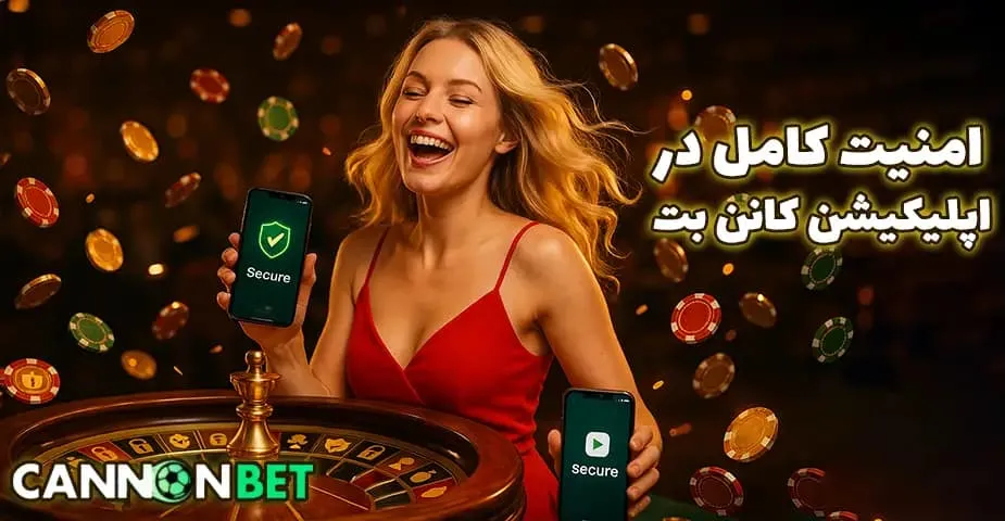امنیت بی نظیر اپ کانن بت (cannonbet app)
